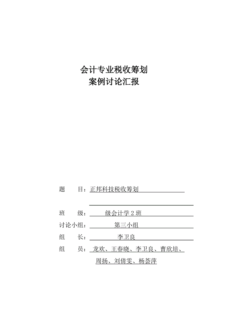 农业企业税收筹划方案_第1页