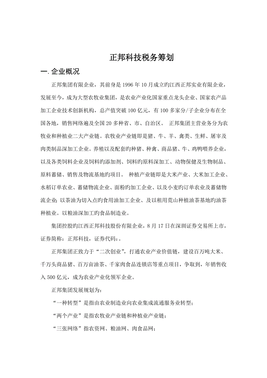 农业企业税收筹划方案_第2页