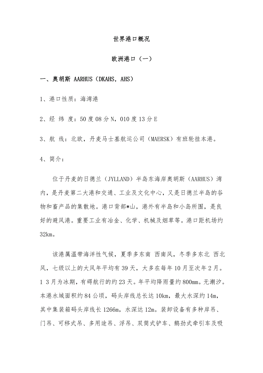 欧洲港口简介解读_第1页