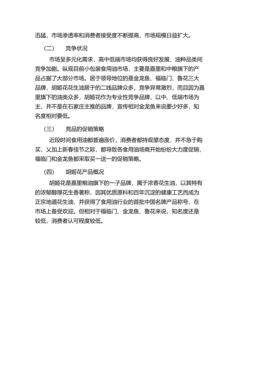 胡姬花花生油促销活动策划书_第5页