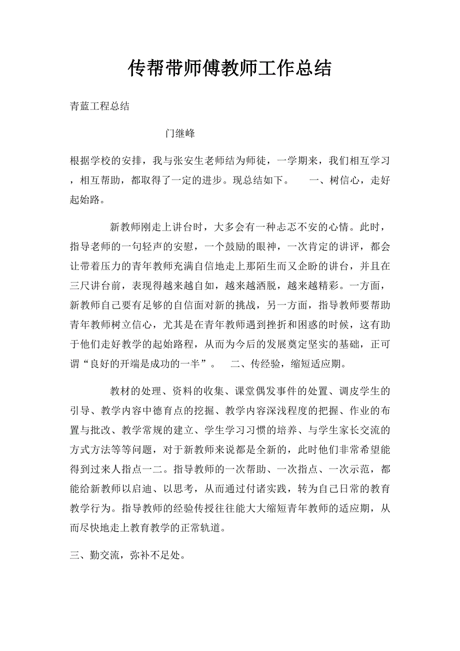 传帮带师傅教师工作总结_第1页