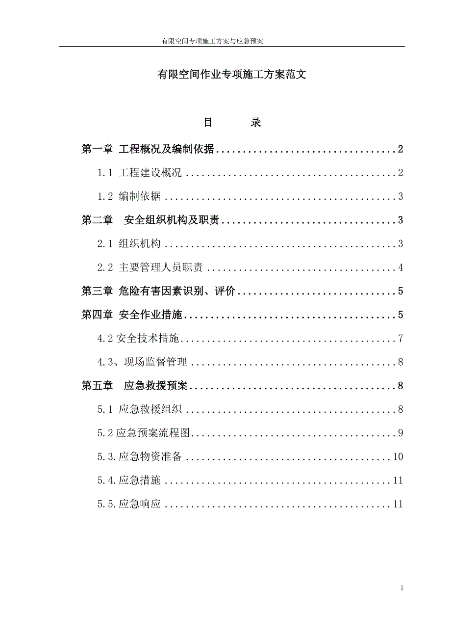 有限空间作业专项施工方案.doc_第1页