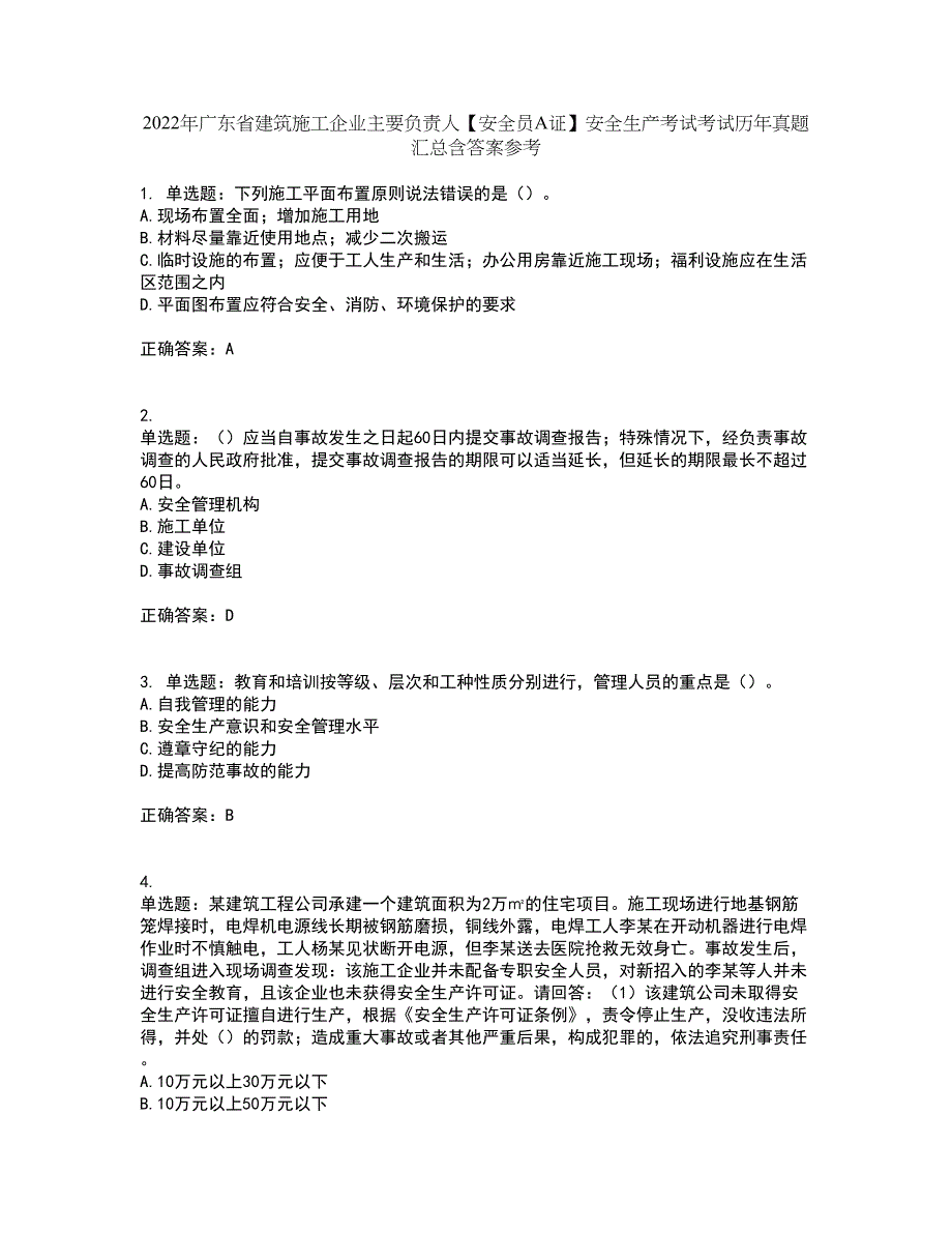 2022年广东省建筑施工企业主要负责人【安全员A证】安全生产考试考试历年真题汇总含答案参考89_第1页