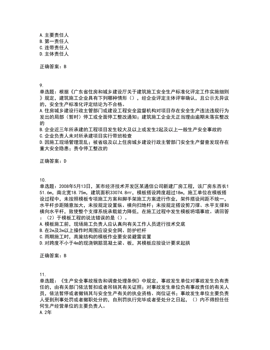 2022年广东省建筑施工企业主要负责人【安全员A证】安全生产考试考试历年真题汇总含答案参考89_第3页