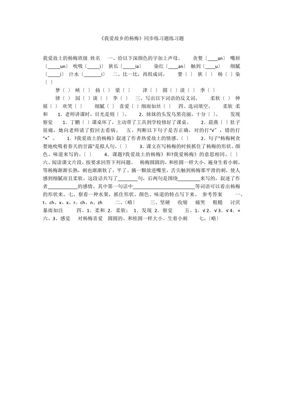 《我爱故乡的杨梅》同步练习题练习题_第1页