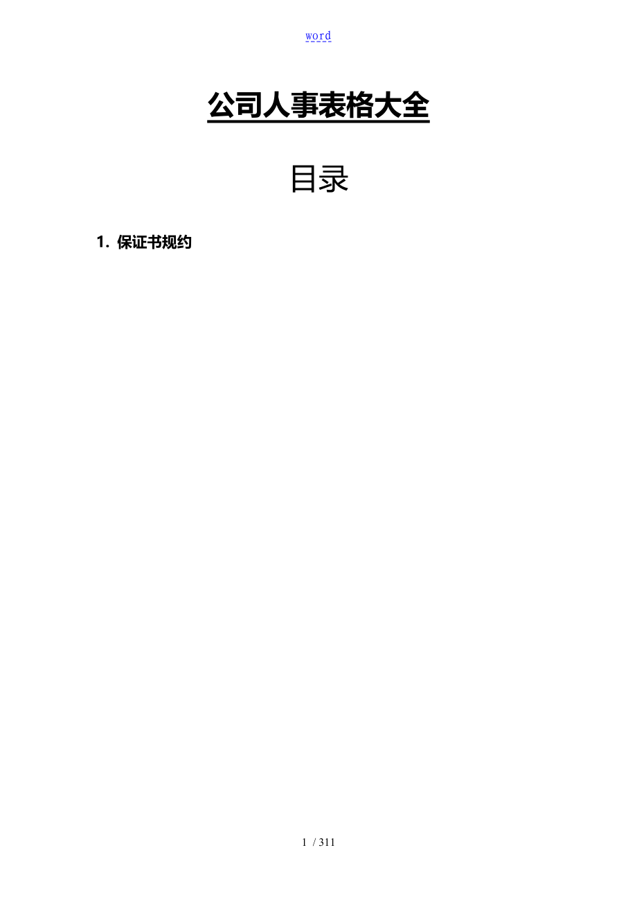 公司管理系统人事表格招聘面试全套156个_第1页