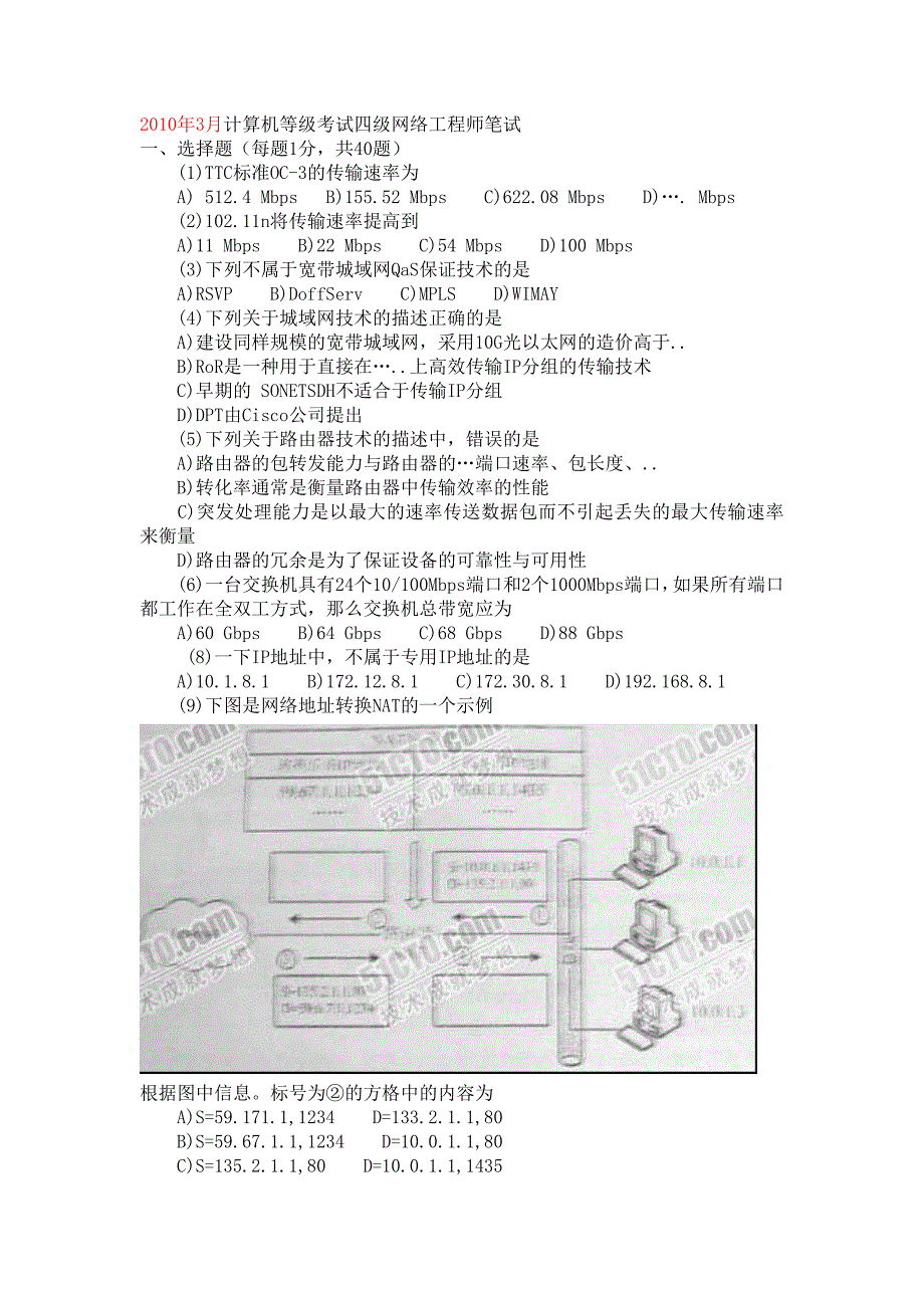 计算机四级网络工程师2010年3月9月真题及答案.doc_第1页