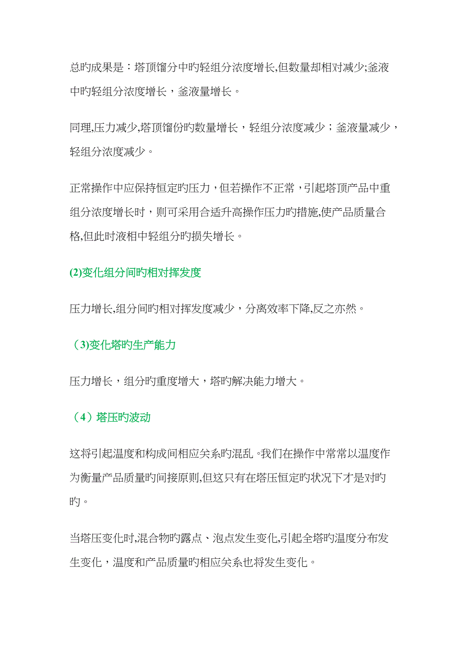 精馏操作的影响因素有哪些_第3页