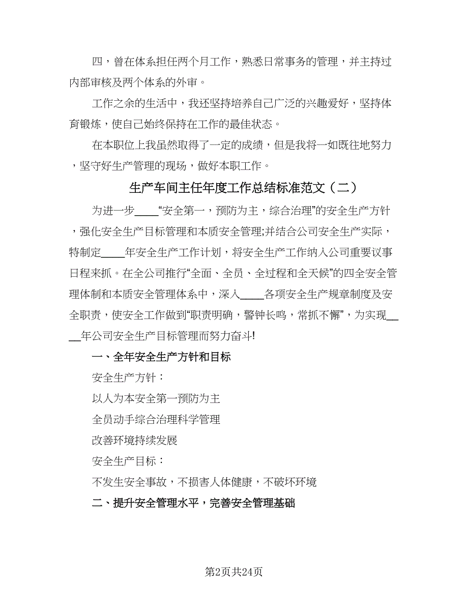 生产车间主任年度工作总结标准范文（9篇）_第2页