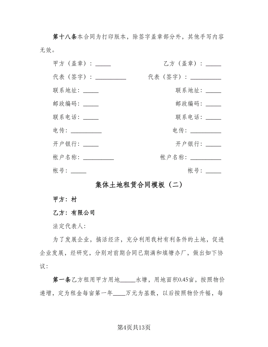 集体土地租赁合同模板（四篇）.doc_第4页