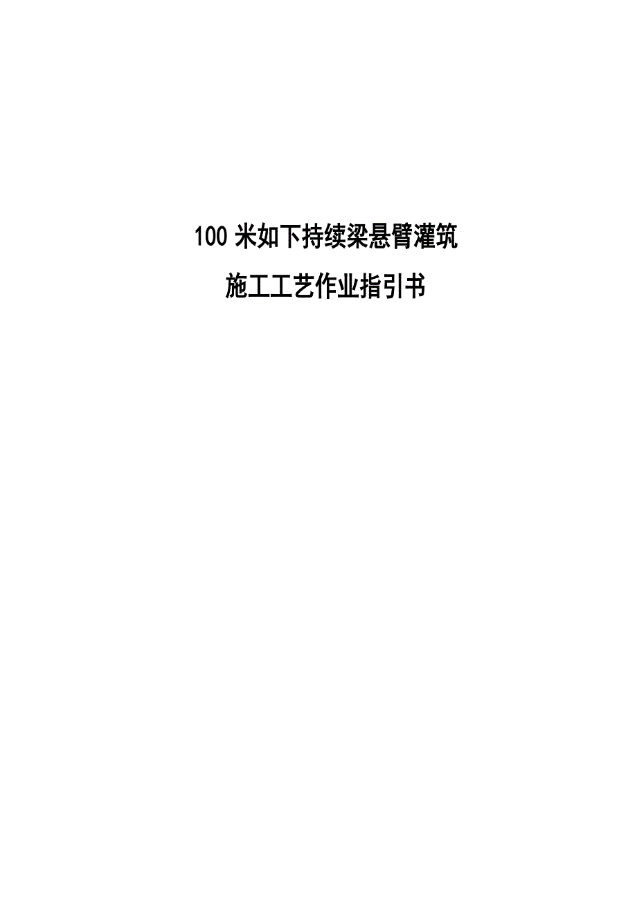 100米以下连续梁悬臂灌筑施工工艺指导书_第1页