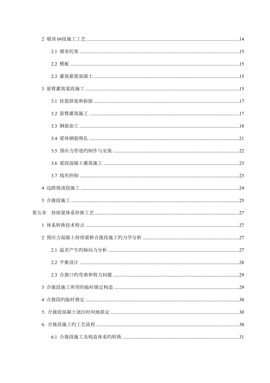 100米以下连续梁悬臂灌筑施工工艺指导书_第3页