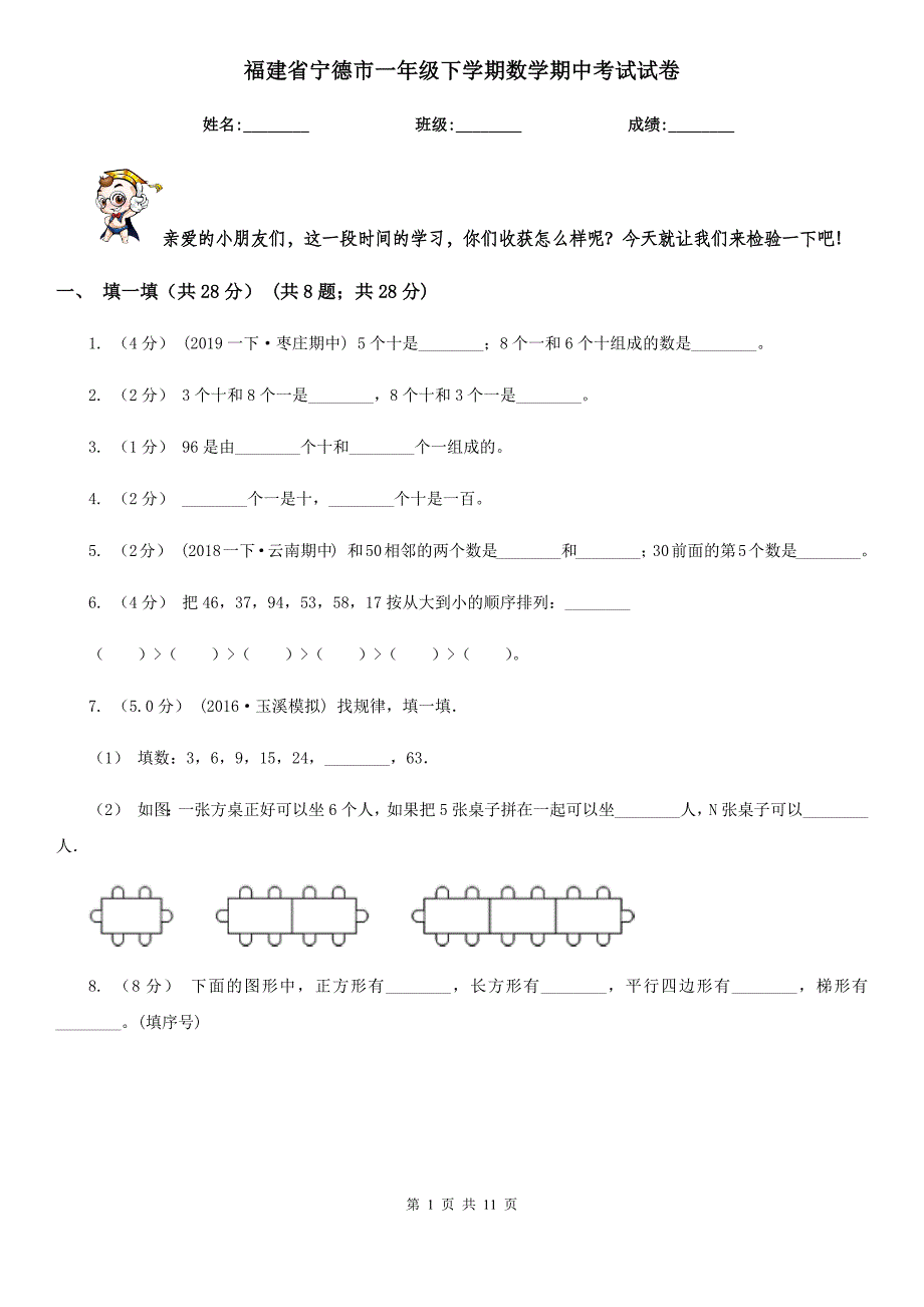 福建省宁德市一年级下学期数学期中考试试卷_第1页