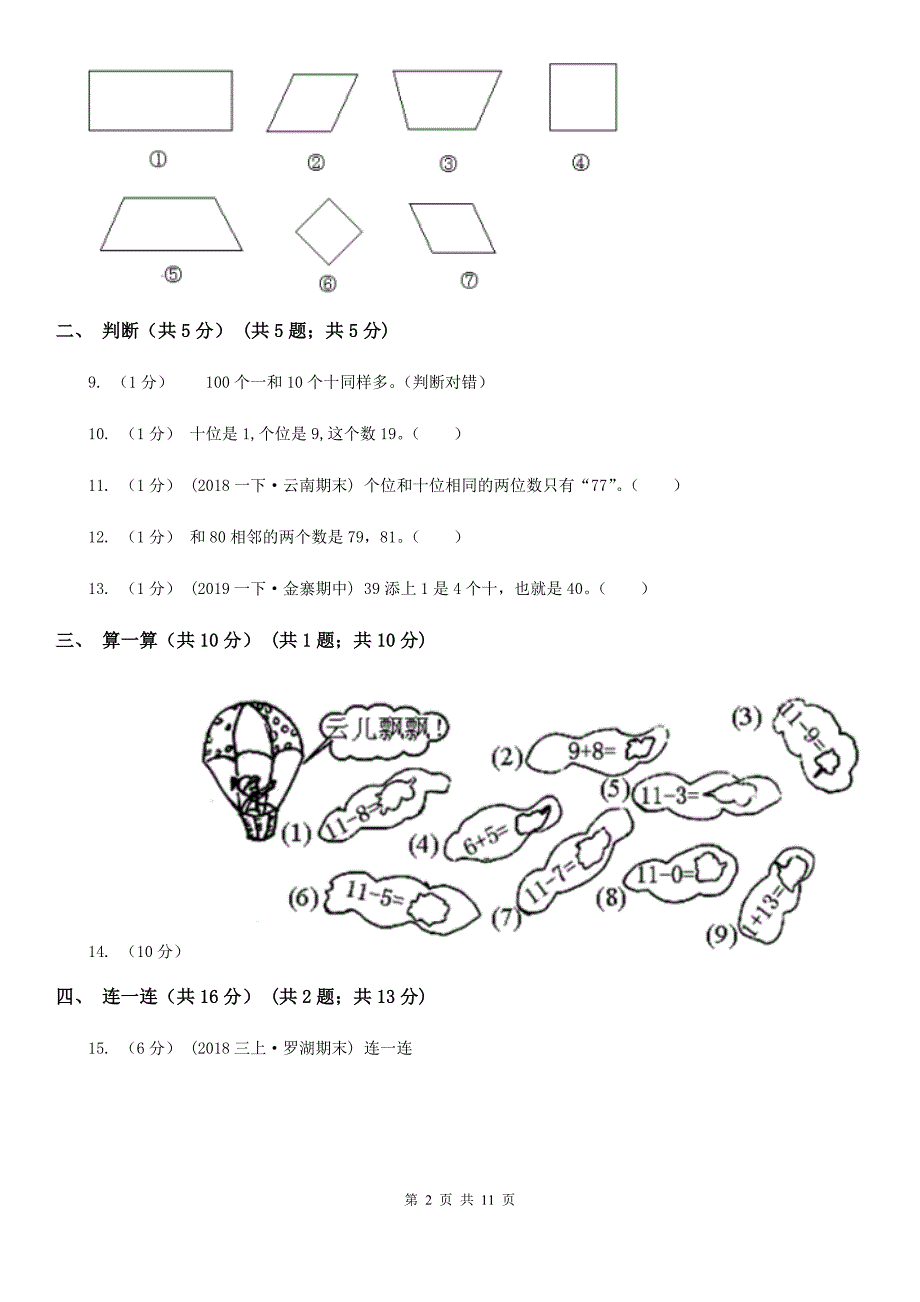 福建省宁德市一年级下学期数学期中考试试卷_第2页