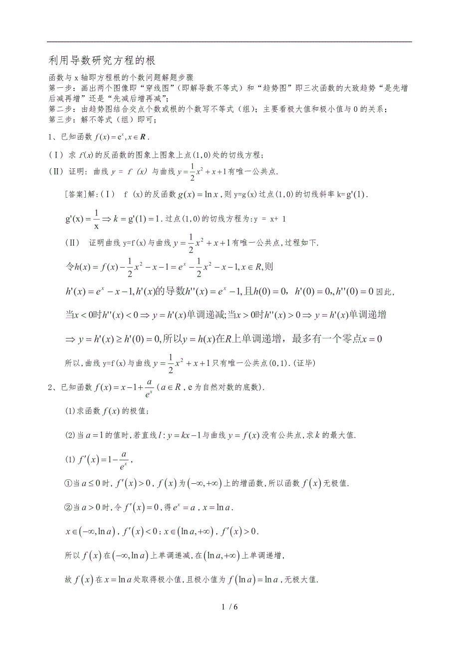 导数研究函数零点问题_第1页