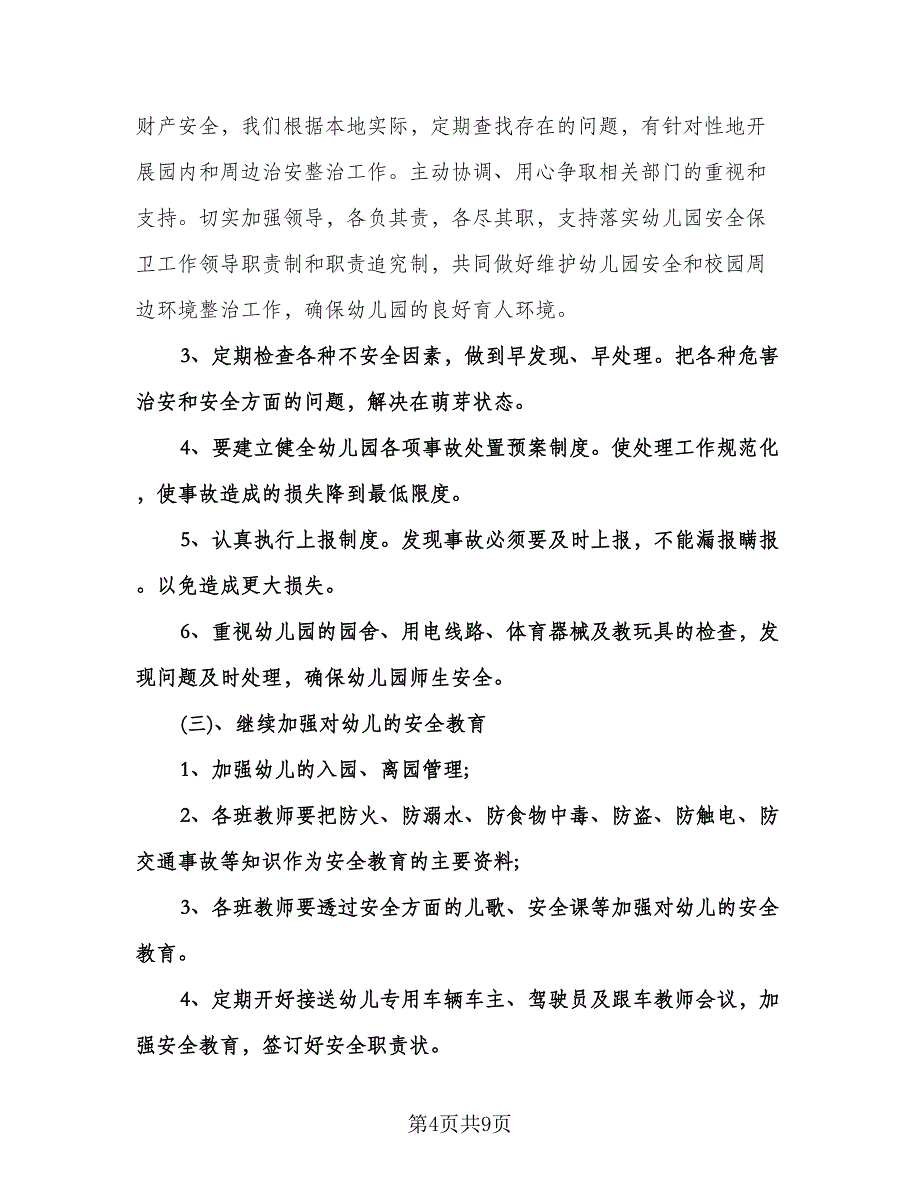 教师个人安全工作计划范文（四篇）.doc_第4页