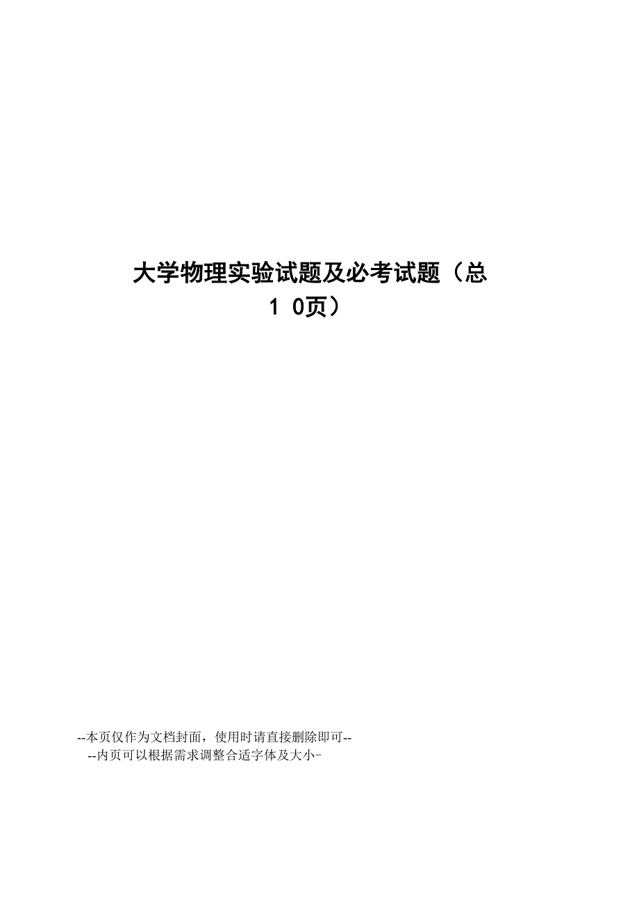 大学物理实验试题及必考试题_第1页