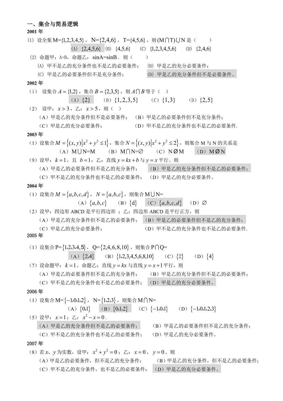 高起专成人高考数学(文史)试题(历年成考数学试题答案与解答提示)_第1页