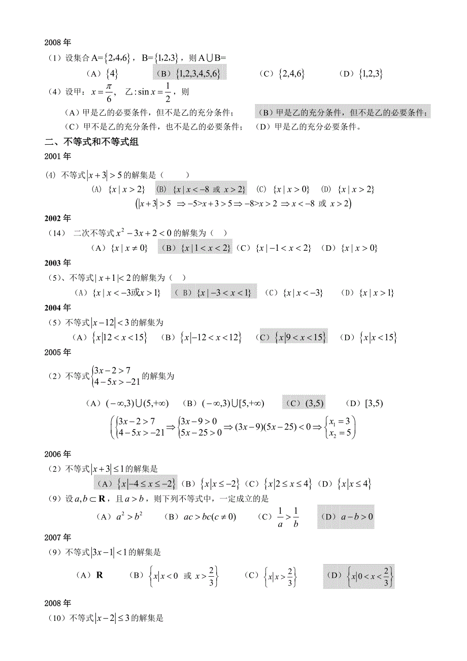 高起专成人高考数学(文史)试题(历年成考数学试题答案与解答提示)_第2页