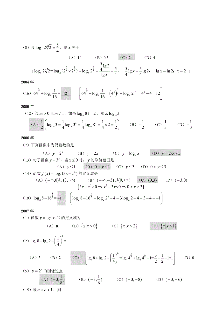 高起专成人高考数学(文史)试题(历年成考数学试题答案与解答提示)_第4页