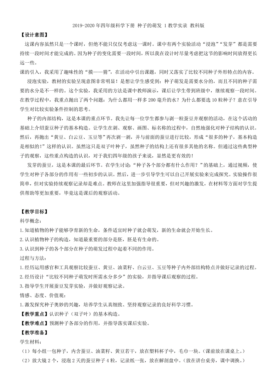 2019-2020年四年级科学下册 种子发芽教案 鄂教版.doc_第3页