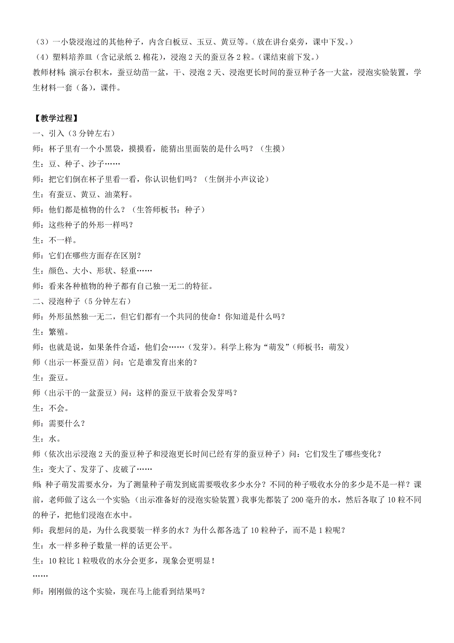 2019-2020年四年级科学下册 种子发芽教案 鄂教版.doc_第4页