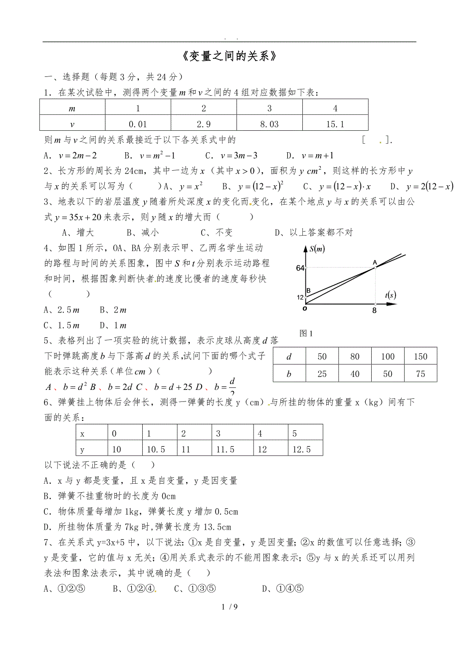 七年级（下册）数学《-变量之间的关系》_第1页