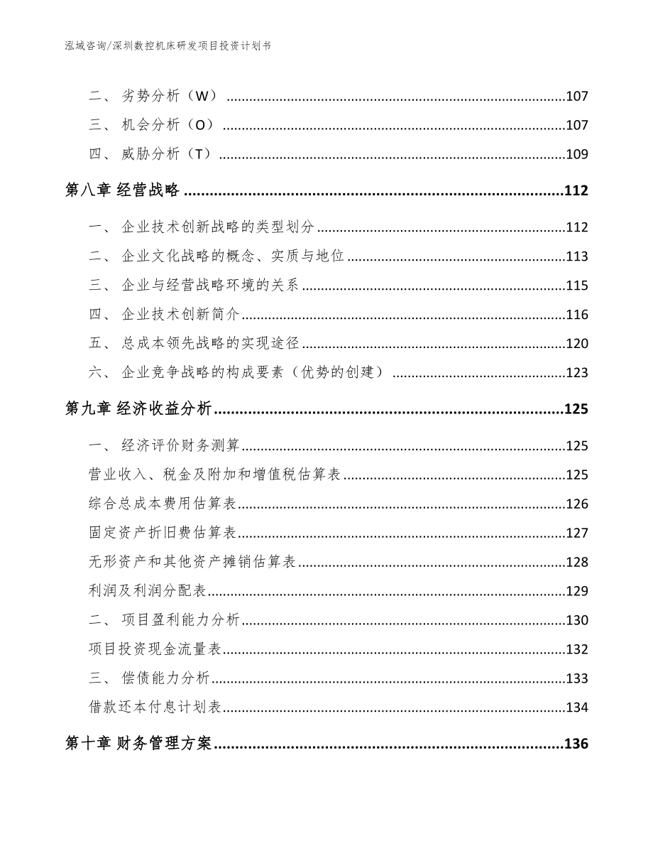 深圳数控机床研发项目投资计划书_范文_第4页