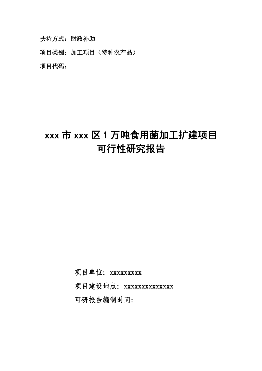 某企业1万吨食用菌加工扩建项目可行性研究报告.doc_第1页