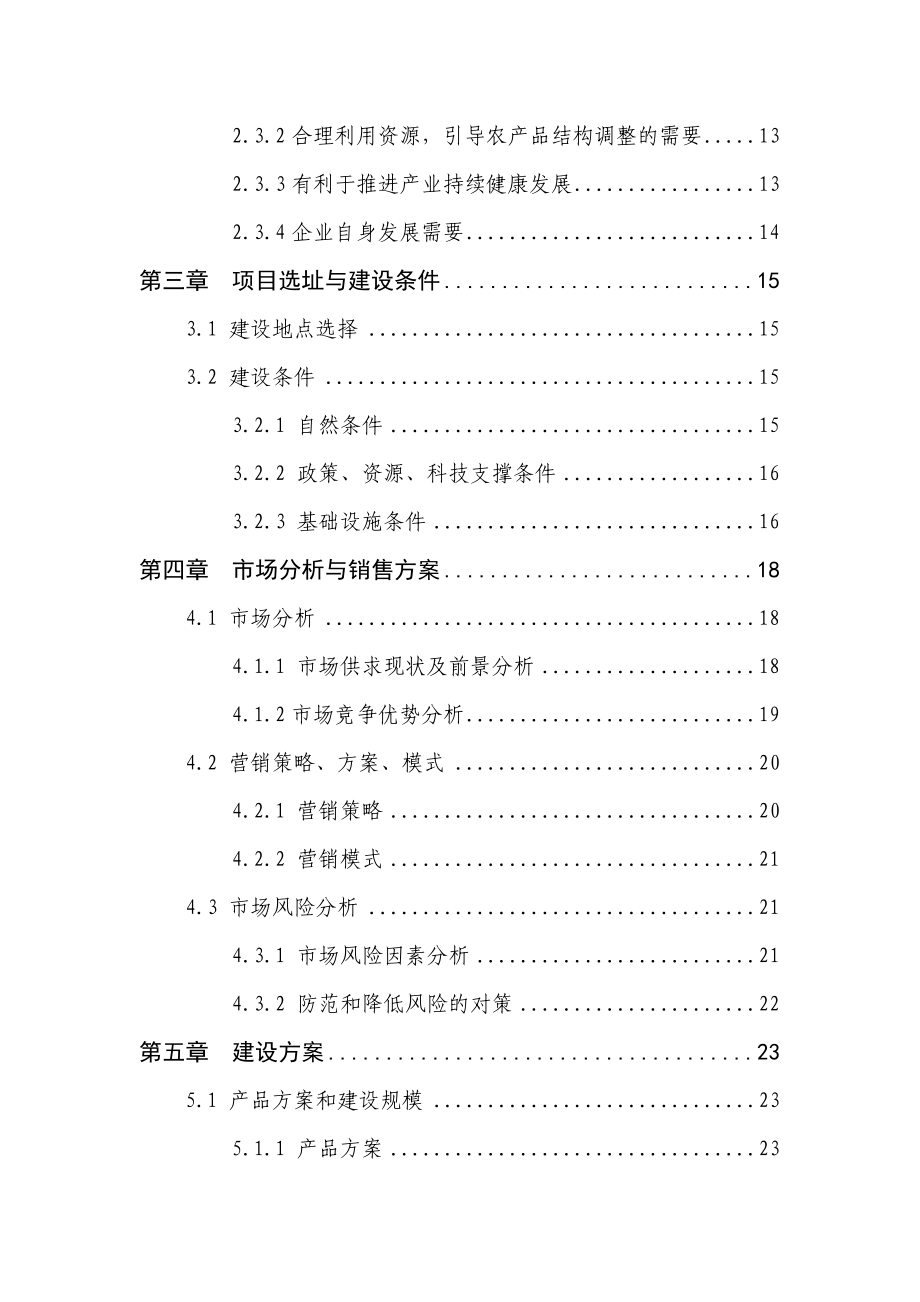 某企业1万吨食用菌加工扩建项目可行性研究报告.doc_第3页