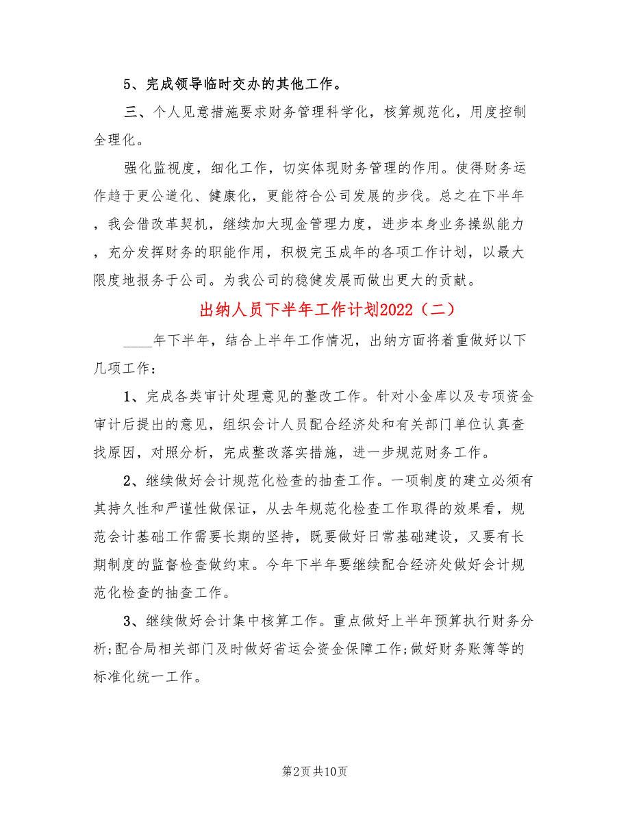 出纳人员下半年工作计划2022(6篇)_第2页