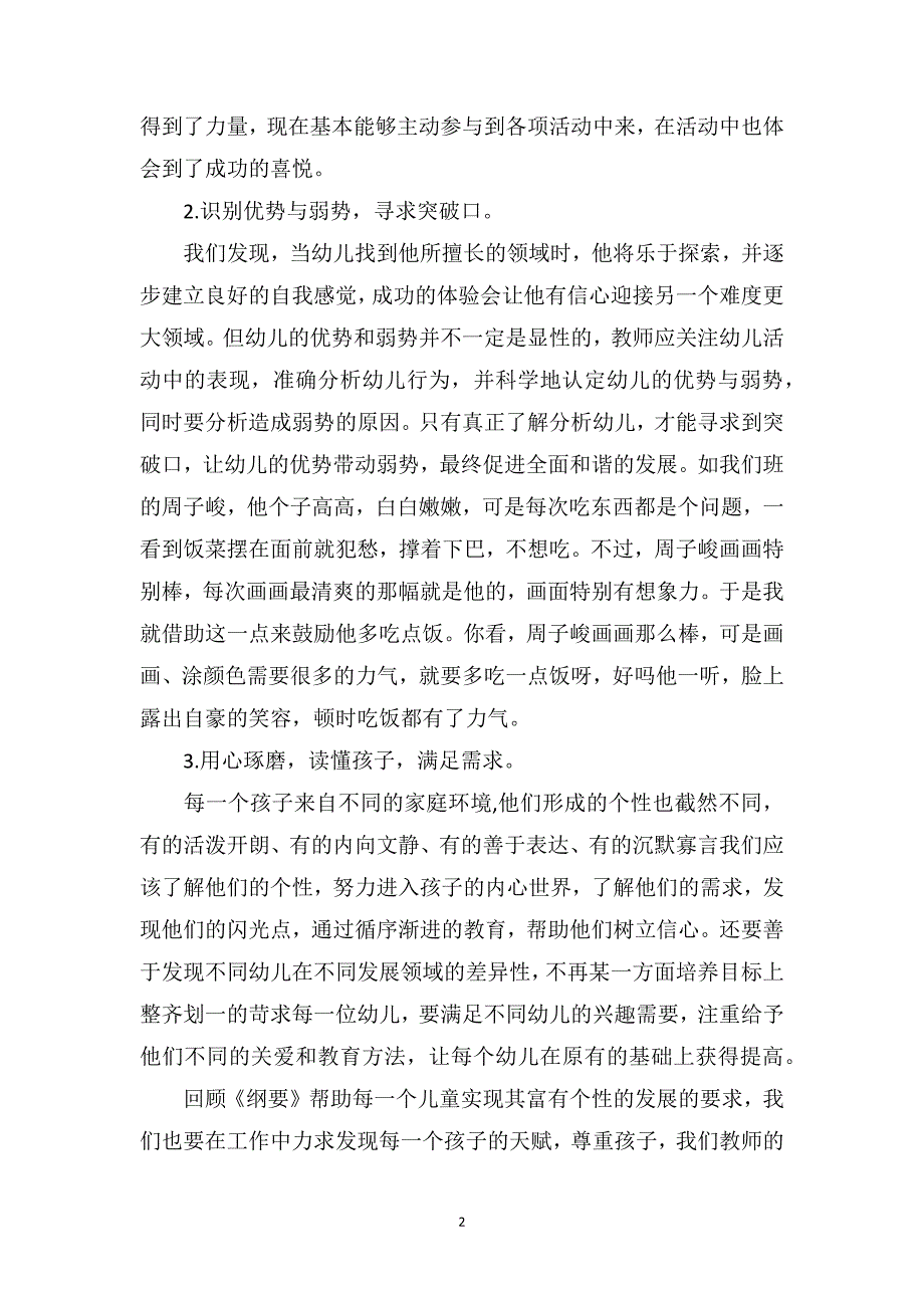 幼儿园下学期教育笔记《平等对待每一个孩子》_第2页