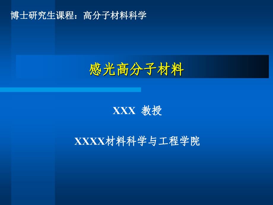 感光高分子材料ppt课件_第1页