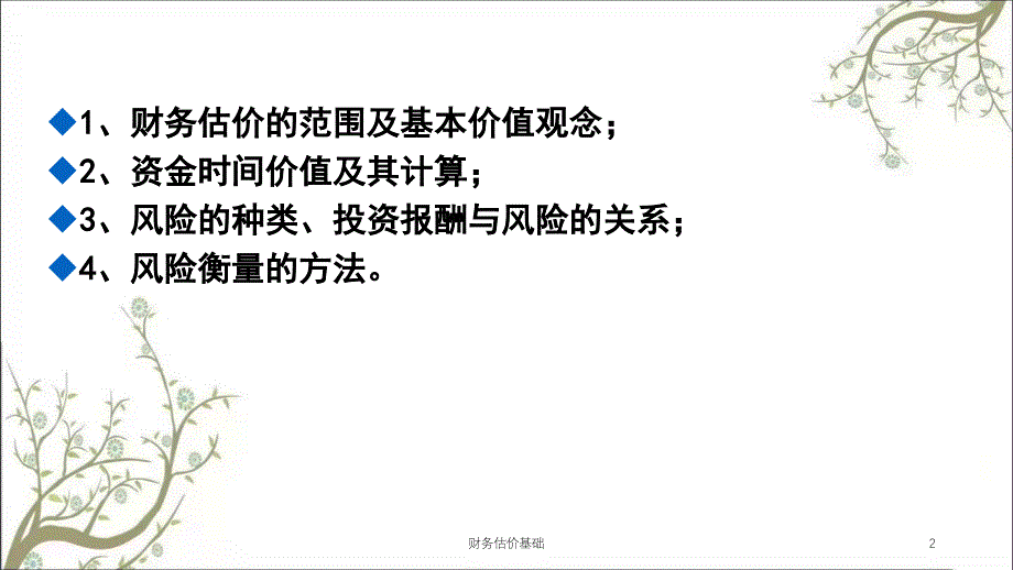 财务估价基础课件_第2页