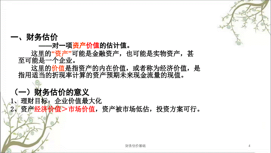 财务估价基础课件_第4页