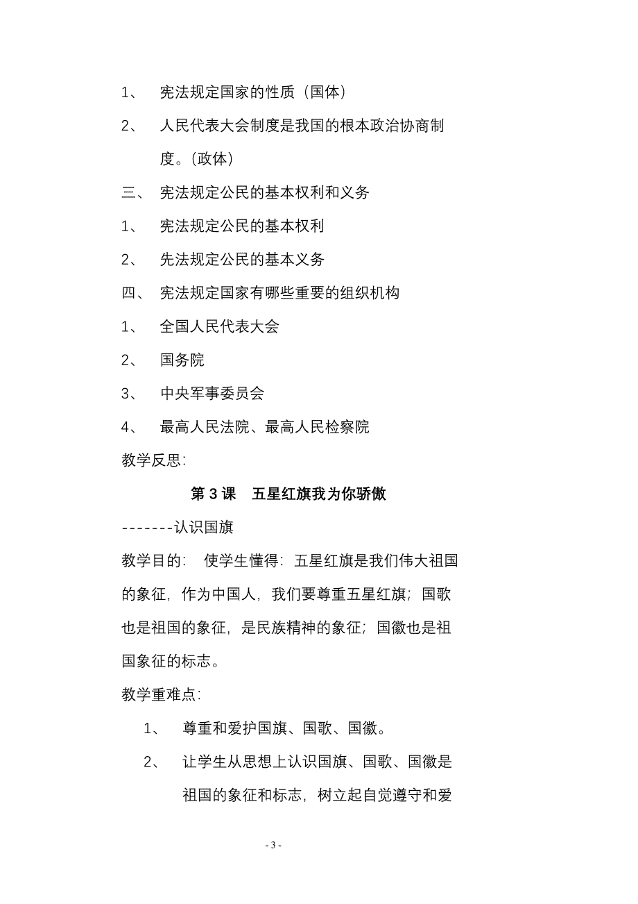 小学生法制教育读本.doc_第3页