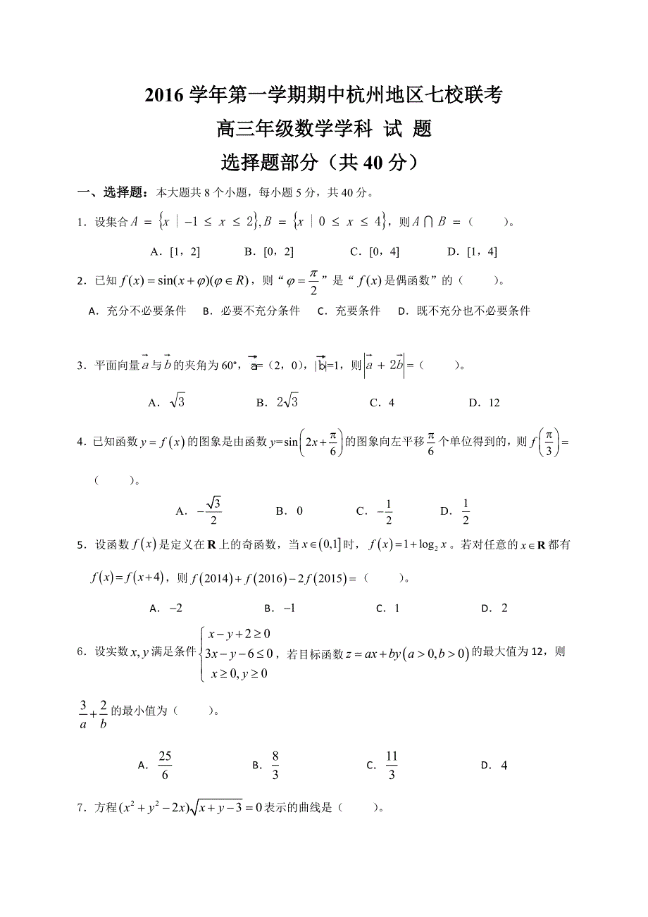 浙江省杭州市五县七校高三上学期期中联考数学试题_第1页