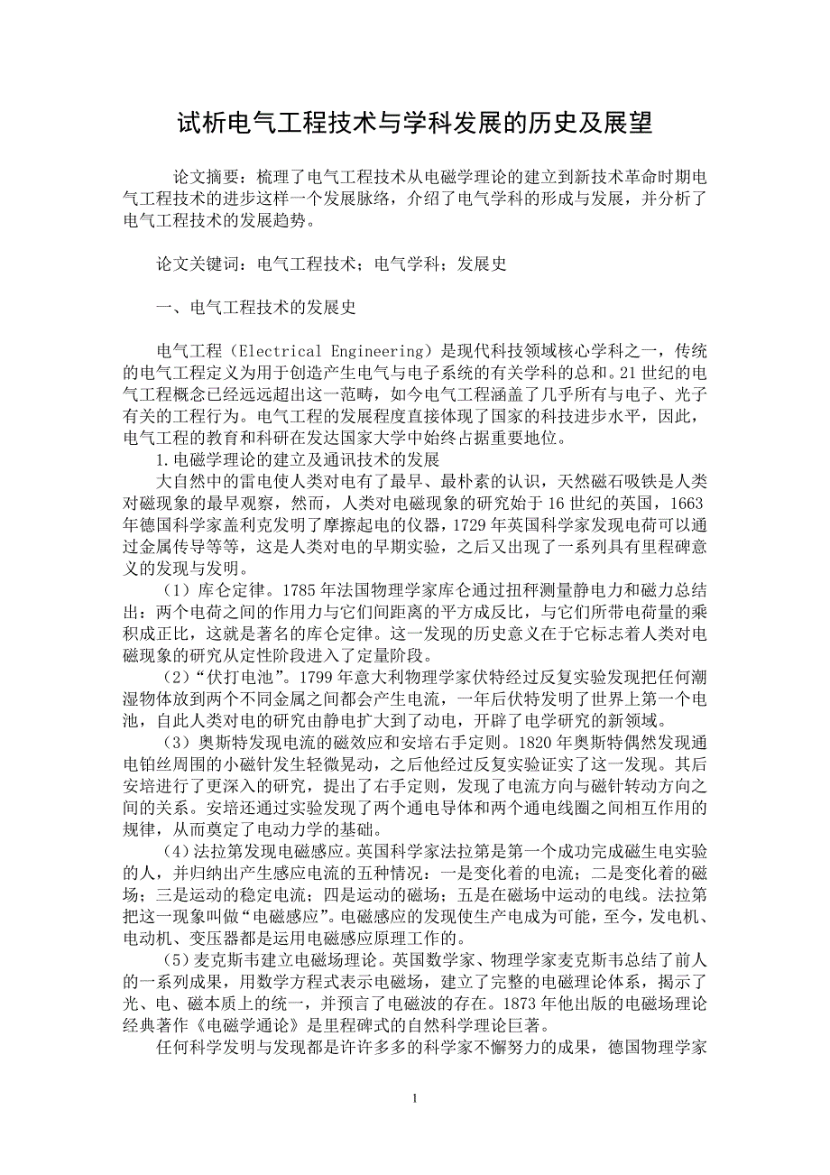 【最新word论文】试析电气工程技术与学科发展的历史及展望【工程建筑专业论文】_第1页