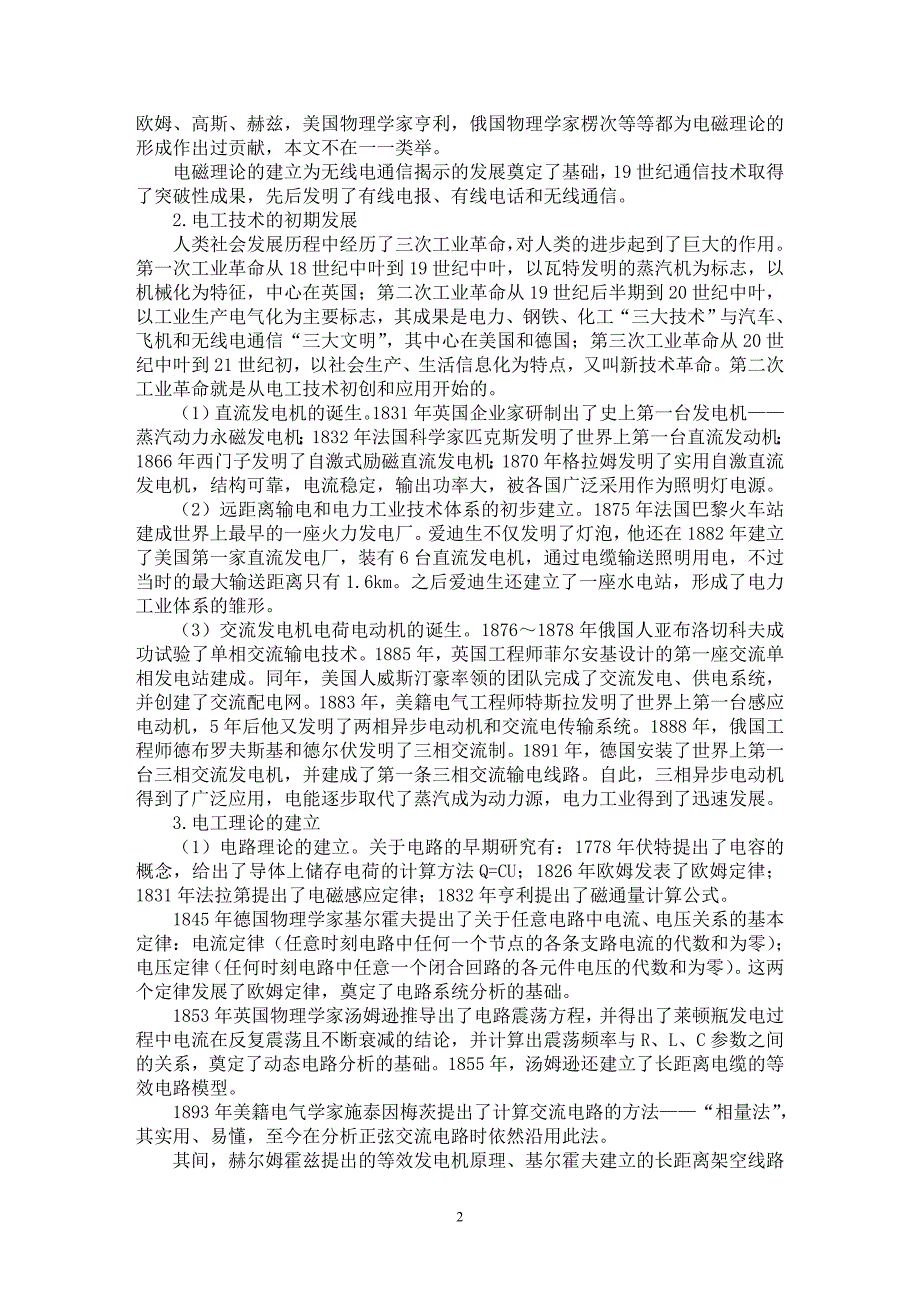 【最新word论文】试析电气工程技术与学科发展的历史及展望【工程建筑专业论文】_第2页