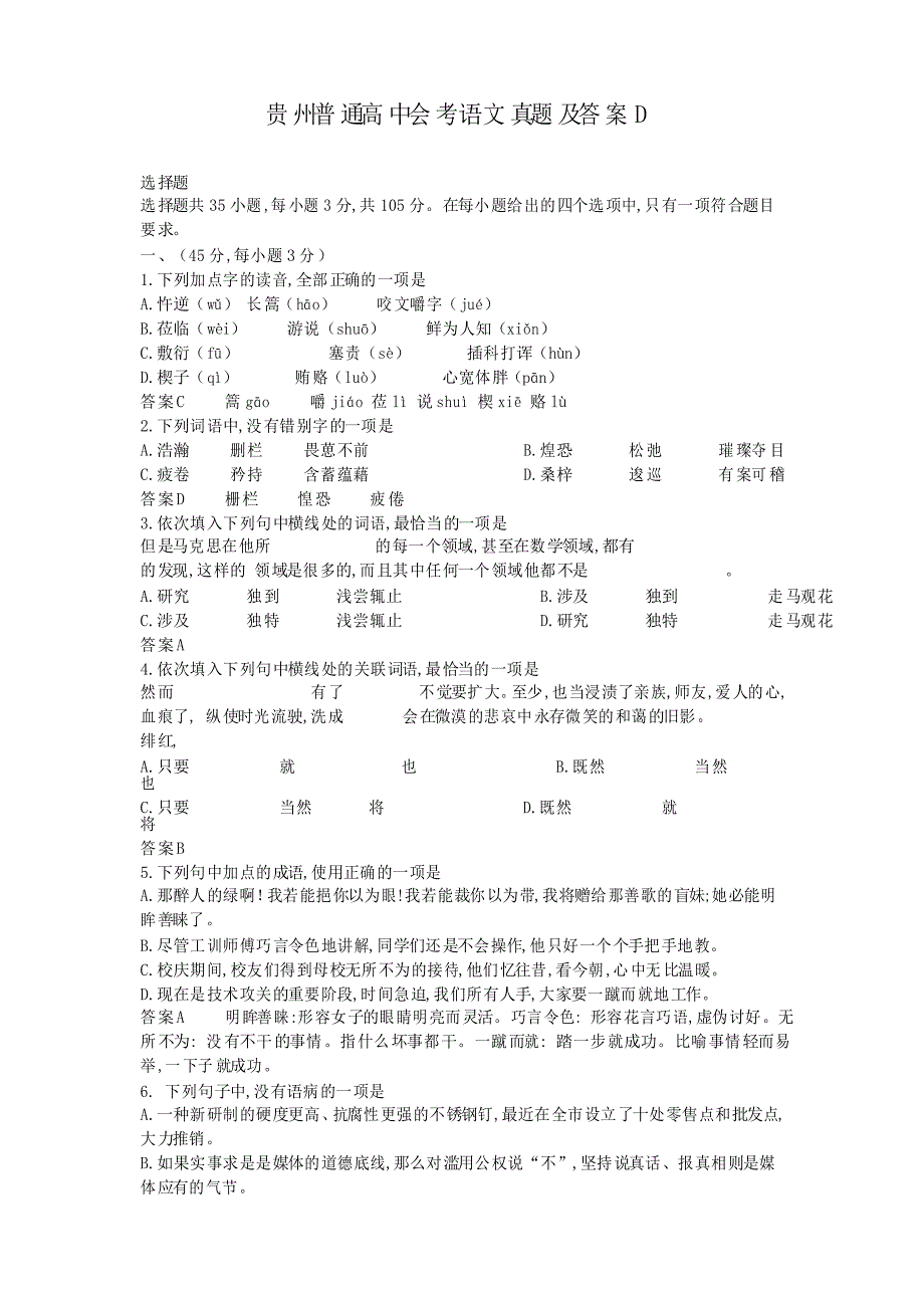 贵州普通高中会考语文真题及答案D_第1页