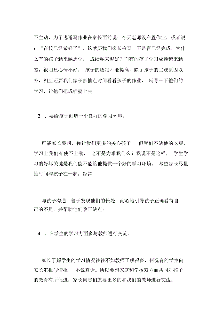 农村小学家长会班主任发言稿_第4页