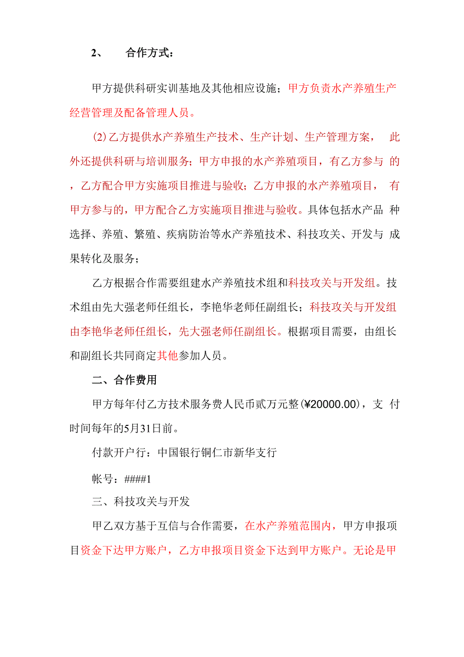 水产养殖技术合作协议书_第4页