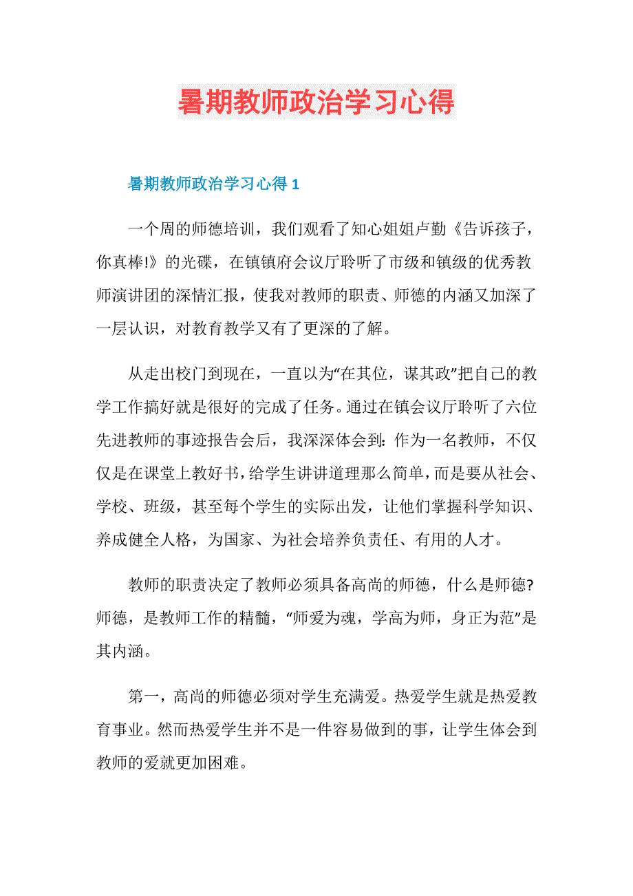 暑期教师政治学习心得_第1页