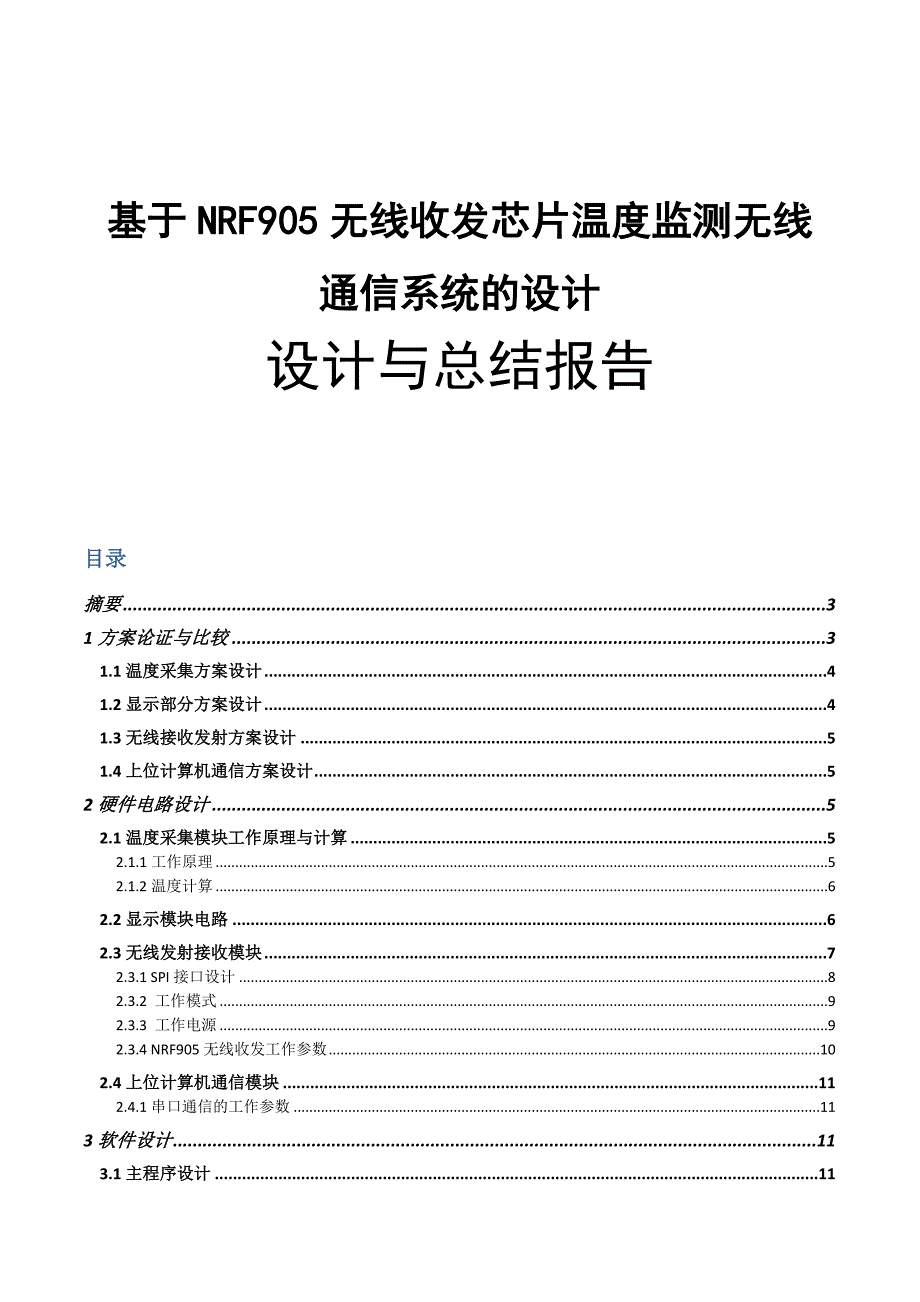 报告基于温度采集无线监测系统论文_第1页