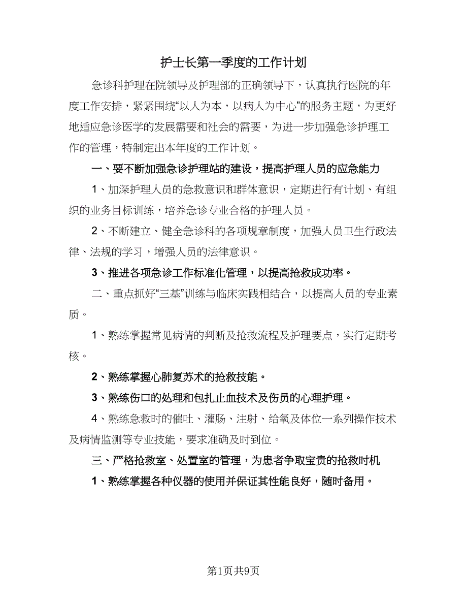 护士长第一季度的工作计划（五篇）.doc_第1页