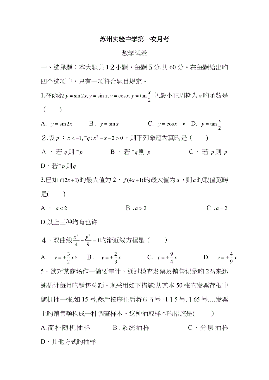 苏州实验中学第一次月考_第1页
