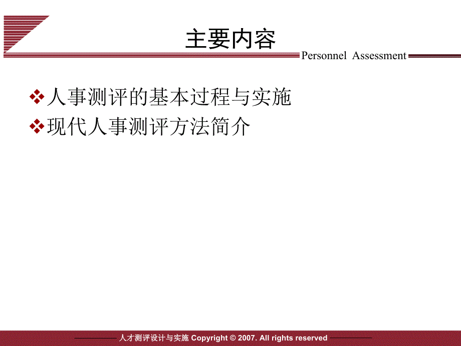 人事测评的基本过程与实施_第4页