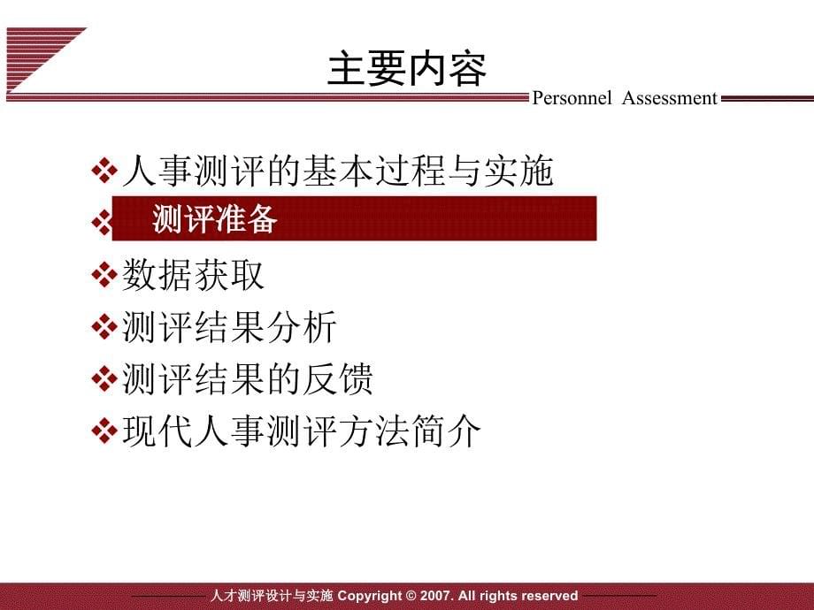 人事测评的基本过程与实施_第5页