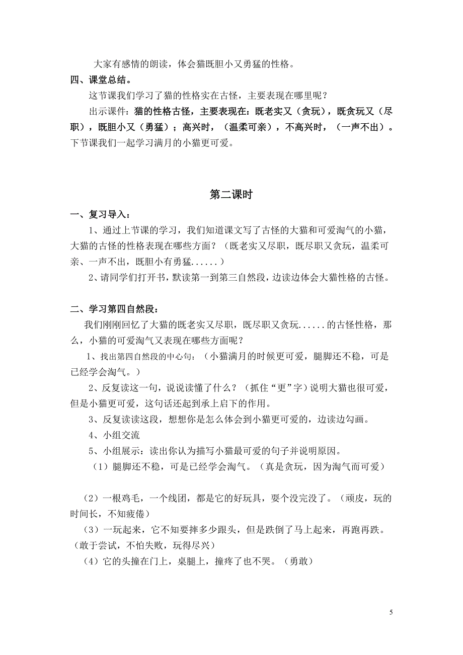 四年级语文下册猫的教案_第5页