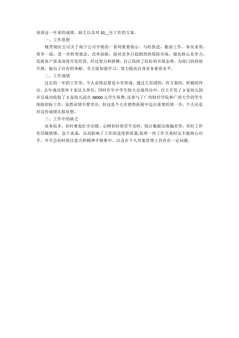 2022最新保险人员工作总结5篇 保险年全年工作总结及年工作计划_第4页